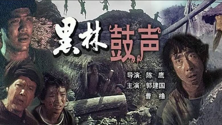Backdrop from Hei lin gu sheng