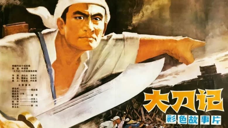 Backdrop from 大刀记