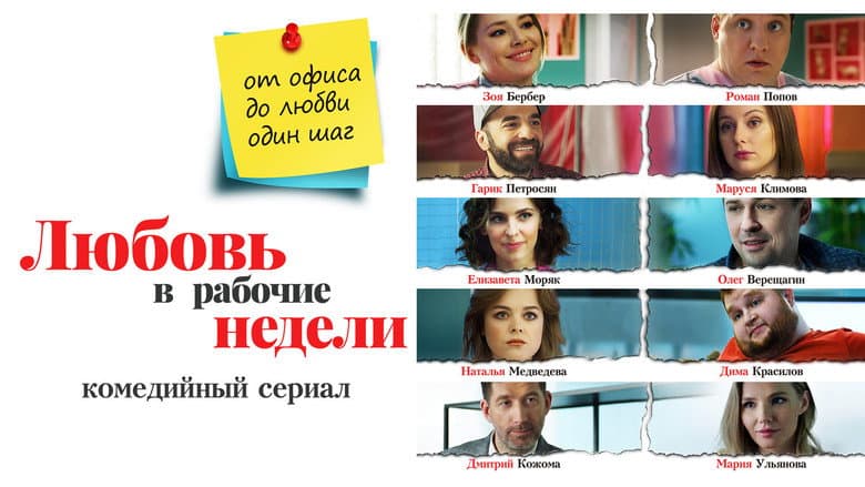 Backdrop from Любовь в рабочие недели