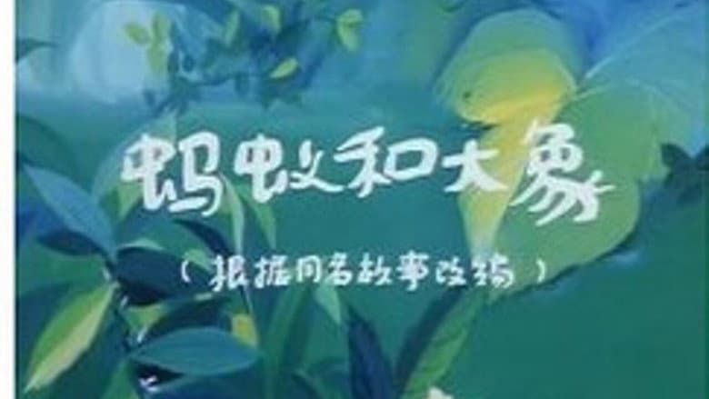 Backdrop from 蚂蚁与大象