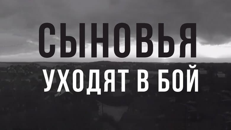 Кадр із фільму «Сини йдуть у бій»
