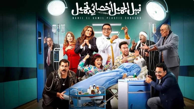 Backdrop from Nabil El Gamil Plastic Surgeon