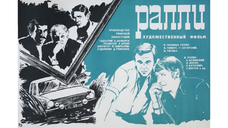 Кадр із фільму «Ралі»
