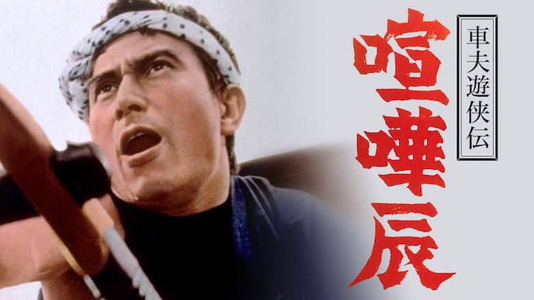 Backdrop from Fighting Tatsu, the Rickshaw Man