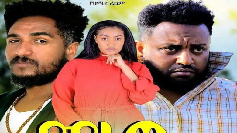 Backdrop from Manew Arada (ማነው አራዳ)
