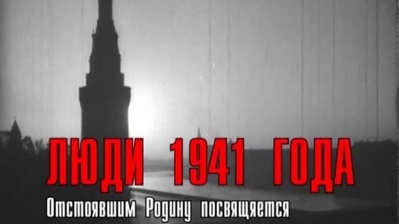 Кадр із фільму «Люди 1941 року»
