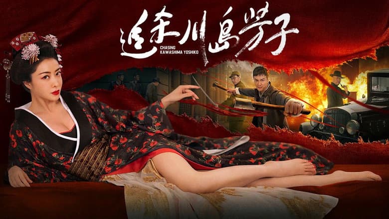 Backdrop from 追杀川岛芳子