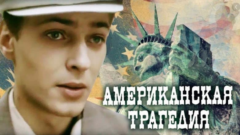 Кадр із фільму «Американська трагедія (фільм, 1981)»