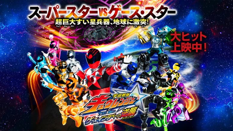 Backdrop from Uchu Sentai Kyuranger The Movie: The Geth Indaver Strikes Back!