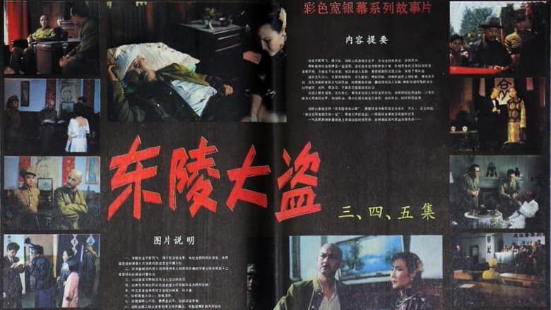Backdrop from 东陵大盗(五)