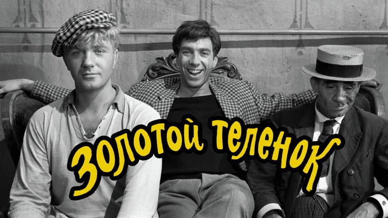 Кадр із фільму «Золоте теля»