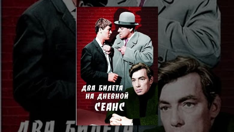 Кадр із фільму «Два квитки на денний сеанс»