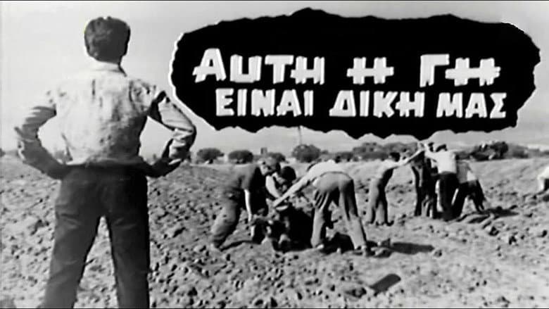 Backdrop from Αυτή η γη είναι δική μας