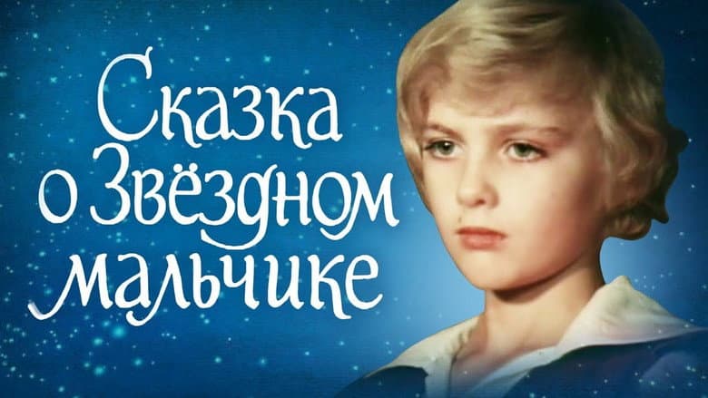Кадр із фільму «Казка про Зоряного хлопчик»