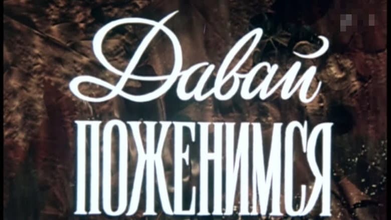 Кадр із фільму «Давай одружимося»