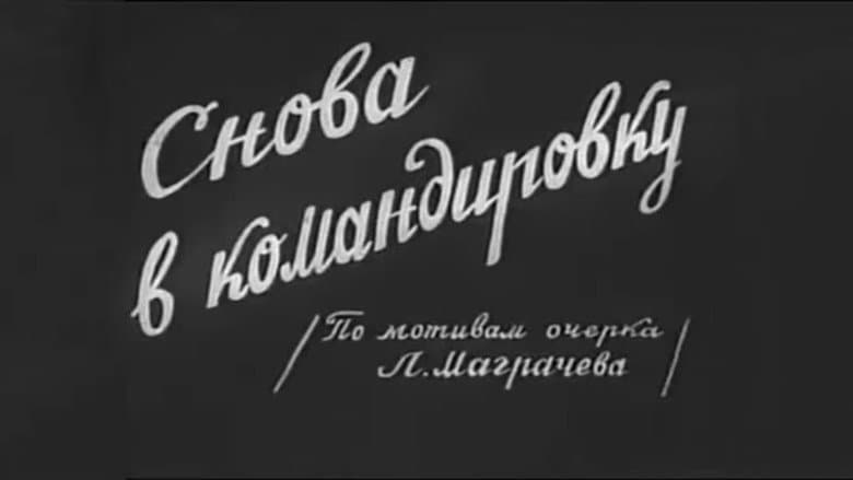 Backdrop from კვლავ მივლინებაში