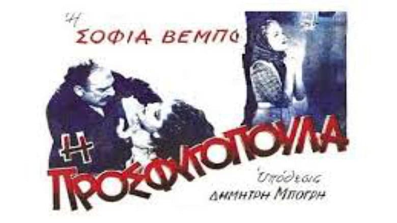 Backdrop from I Prosfugopoula