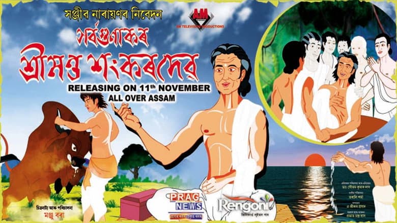 Backdrop from Sarvagunakar Srimanta Sankardeva