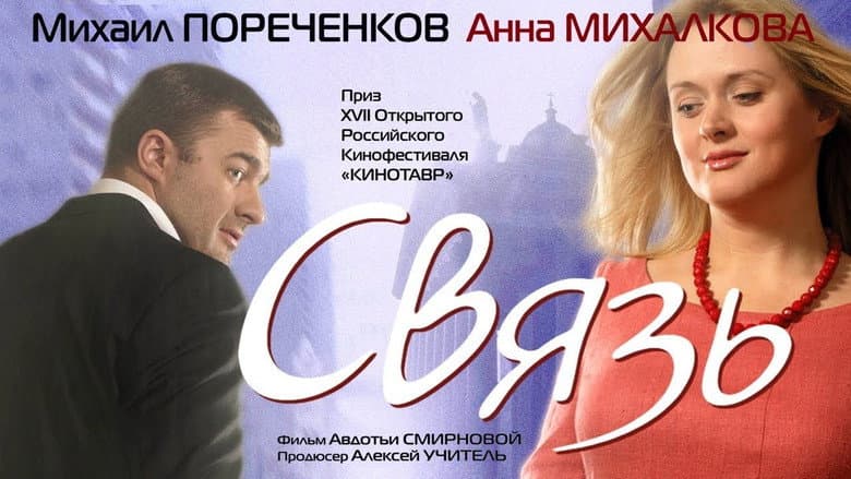 Кадр із фільму «Зв'язок (фільм, 2006)»