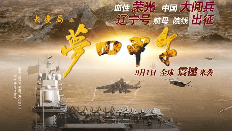 Backdrop from 大变局之梦回甲午