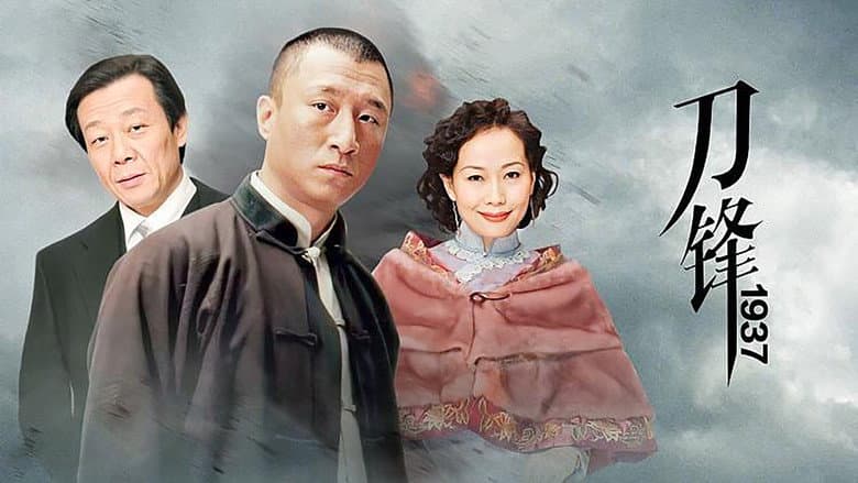 Backdrop from 刀锋1937