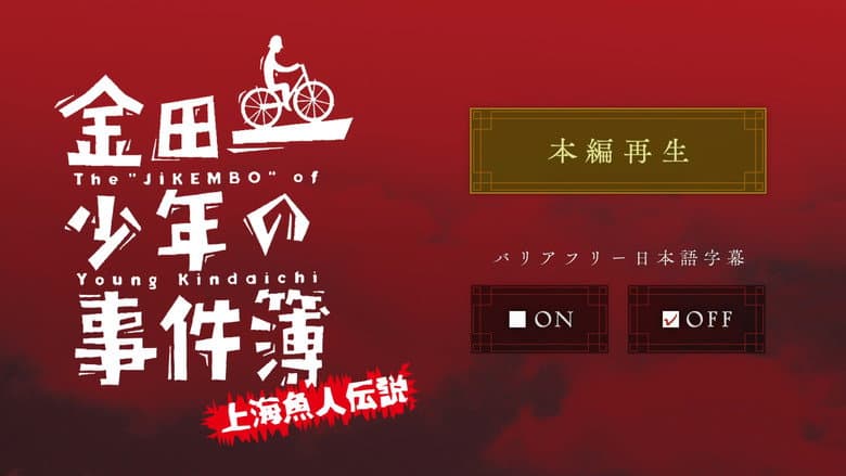 Backdrop from The Files of Young Kindaichi: Legend of the Shanghai Mermaid
