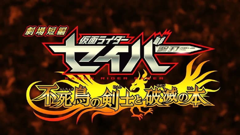 Кадр із фільму «Kamen Rider Saber: The Phoenix Swordsman and the Book of Ruin»