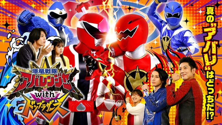 Backdrop from Bakuryū Sentai Abarenjā with Donburazāzu