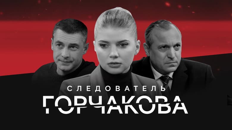 Кадр із серіалу «Слідчий Горчакова»