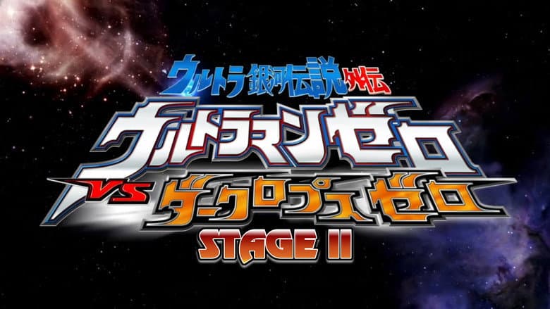 Backdrop from Ultra Galaxy Legend Side Story: Ultraman Zero vs. Darklops Zero - Stage II: Zero's Suicide Zone
