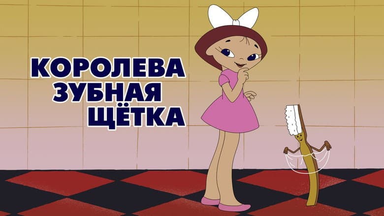 Backdrop from Королева - зубная щётка