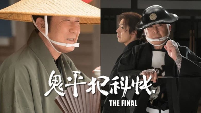 Backdrop from 鬼平犯科帳 THE FINAL 前編 五年目の客