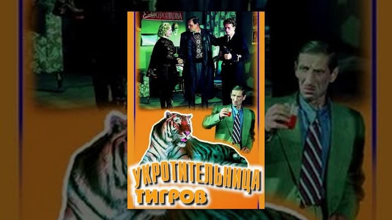 Кадр із фільму «Приборкувачка тигрів»