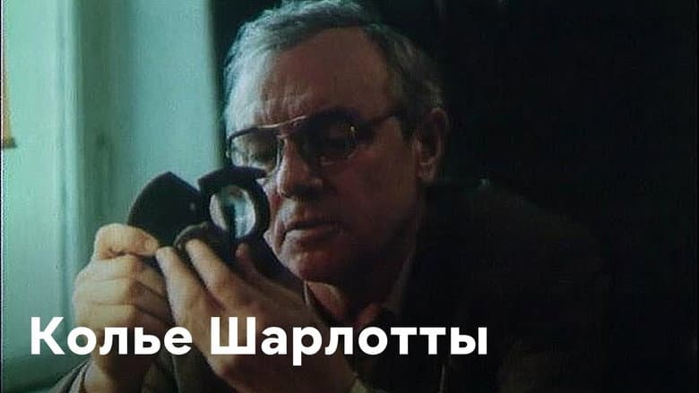 Кадр із фільму «Кольє Шарлотти»