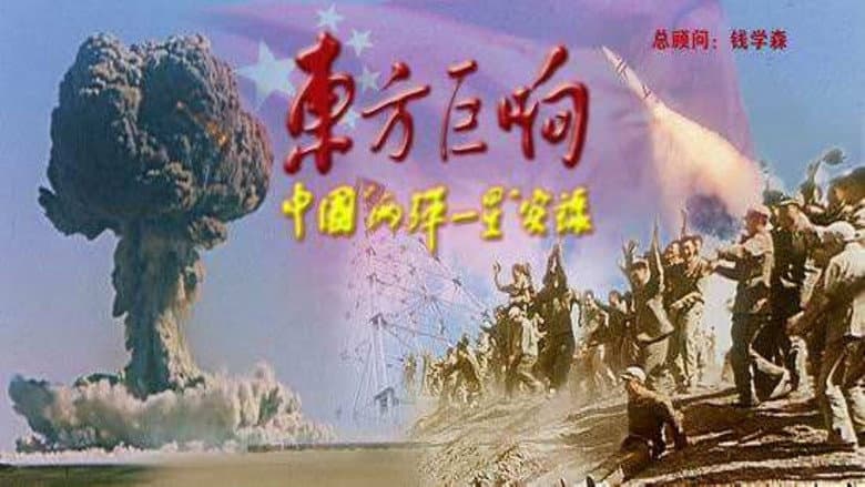 Backdrop from 东方巨响