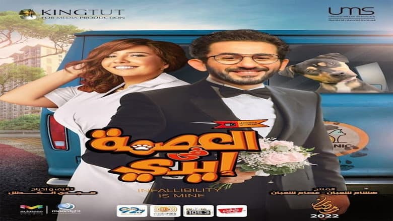 Backdrop from العصمة في إيدي