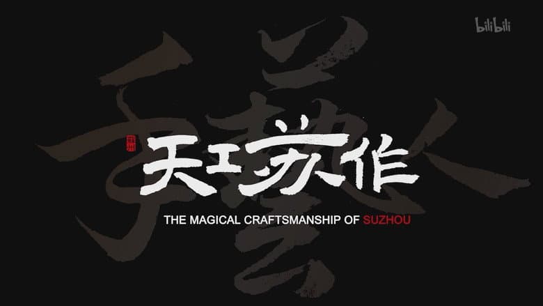 Backdrop from The Magical Craftsmanship of SuZhou