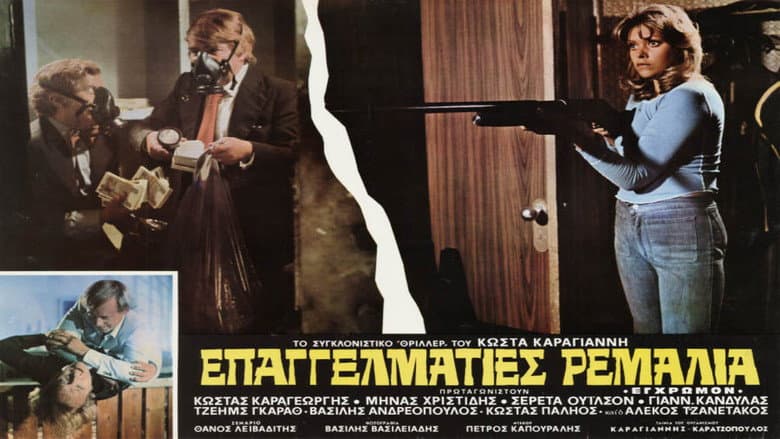 Backdrop from Επαγγελματίες ρεμάλια