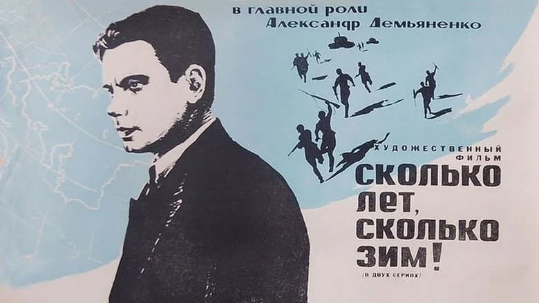 Кадр із фільму «Скільки літ, скільки зим!»