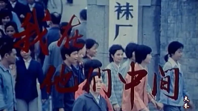 Backdrop from 我在他们中间