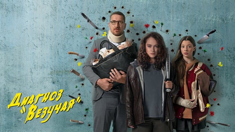 Backdrop from Диагноз «Везучая»
