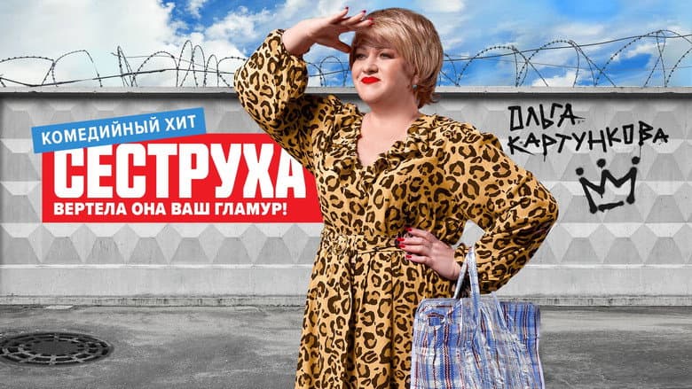 Backdrop from Сеструха