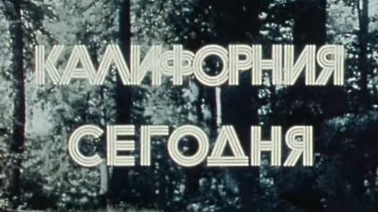 Backdrop from Америка семидесятых. Калифорния сегодня