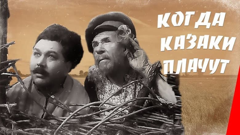 Кадр із фільму «Коли козаки плачуть»
