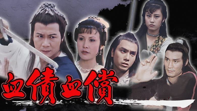 Backdrop from 血債血償