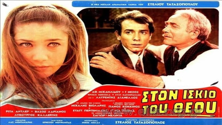 Backdrop from Στον ίσκιο του Θεού