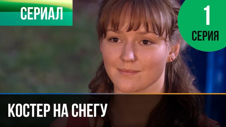 Backdrop from Костёр на снегу