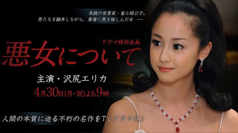 Backdrop from 悪女について
