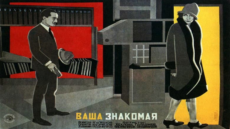 Кадр із фільму «Ваша знайома»