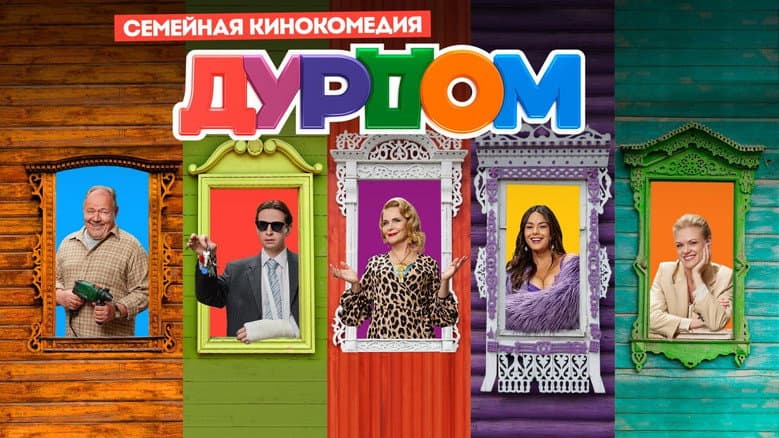 Backdrop from Дурдом